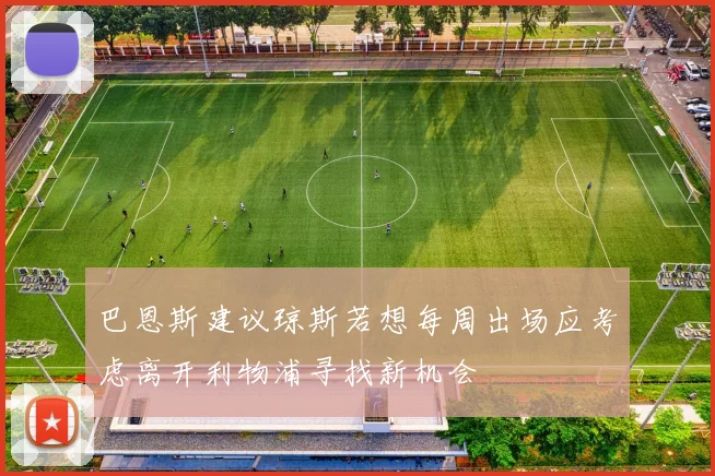 巴恩斯建议琼斯若想每周出场应考虑离开利物浦寻找新机会