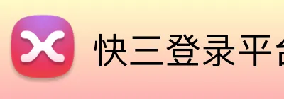 快三登录平台 Logo